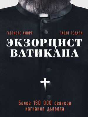 cover image of Экзорцист Ватикана. Более 160 000 сеансов изгнания дьявола